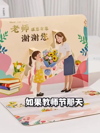 用心的人一定都是值得更好的美好事物#教师节贺卡