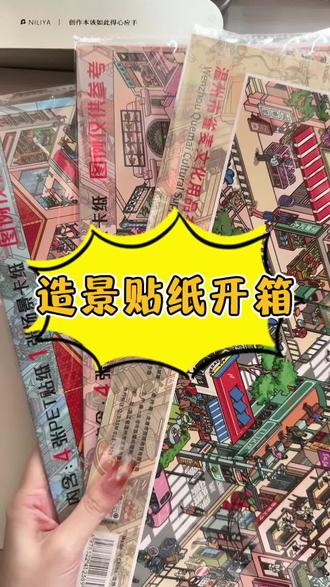 造景贴纸开箱! #造景贴纸分享 #造景贴纸开箱 #造景贴纸上新 #造景贴纸 #贴纸