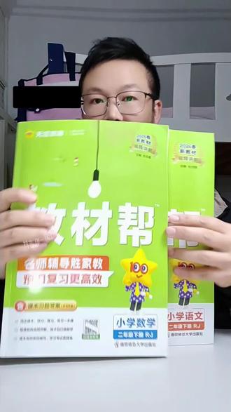 #二年级下册数学 教材改版!如何预习!#二年级下册语文 #教材帮 #小学生 #预习课本
