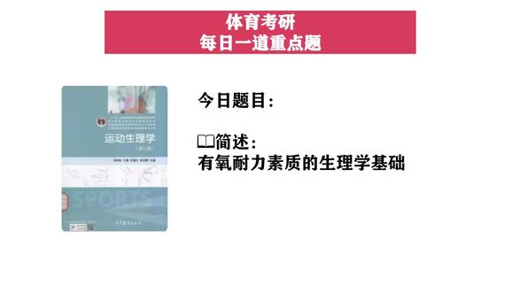 体育考研,每日一道重点题,今天我们来讲,
有氧耐力素质的生理学基础
#体育考研 #体育考研346 #体育考研择校