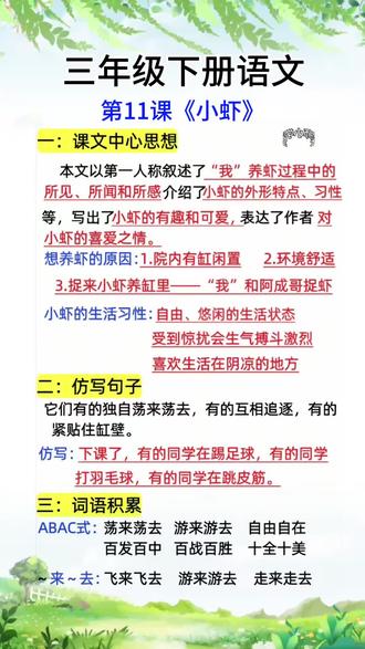 三下语文第11课《小虾》知识点#三下语文