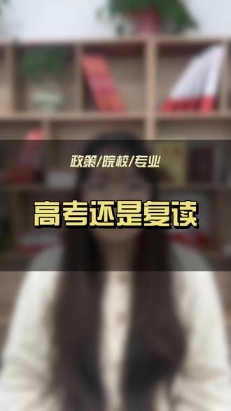 安徽单招滑档,是选择走高考还是复读?
#单招 #安徽单招 #单招滑档 #高考 #复读
