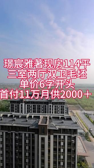 璟宸雅著 现房 114户型,三室两厅双卫,毛坯单价6字开头#抖音房产 #好房推荐 #任丘 #房产#任丘璟宸雅著