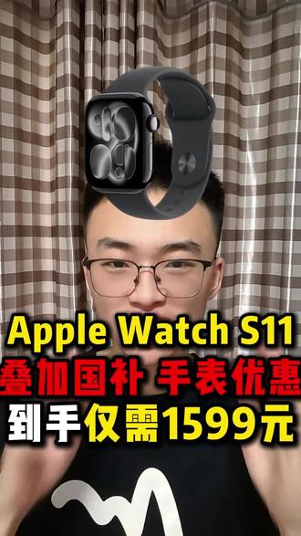 !OABn28Hk6g7XUBT3! MU5104 天塌了,Apple WatchS11手表618价格提前到来了,现在只需要1599就能直接拿下!#applewatchs11 #applewatch #苹果手表 #省钱攻略 #京东618