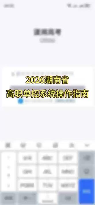 2026湖南高职单招手机报名教程来啦!
手把手教你:从登录到填志愿,一次搞定
👉别等错过时间,点开视频照着做!#邵阳通航职业技术学院 #单招