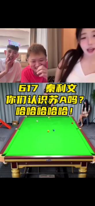 #刘屹骑 #秦利文 你们认识#苏a 吗?哈哈哈哈太逗了!#台球 #台球是一种生活