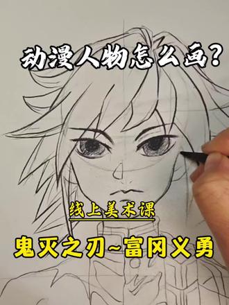 动漫人物怎么画|鬼灭之刃~富冈义勇#动漫人物#手绘动漫#动漫教程#线上美术直播课#线上美术一对一@DOU+小助手 @教画画的沛沛老师🎨 @抖音Dou+上热门 @抖音创作小助手