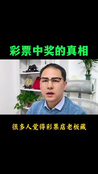 彩票中奖的真相#知识播种计划 #过个传统年 #知识迎新年 #老铁帮帮团