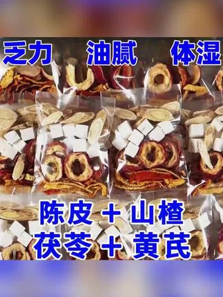 饮食油腻别担心!黄芪茯苓山楂陈皮组合茶,独立包装超方便,消食解腻,健脾补气,快试试~ #养生茶 #消食解腻#茯苓茶#黄芪茶#好物推荐