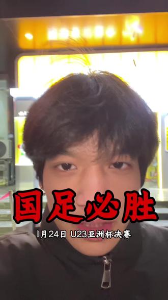 #u23国足 #中国vs日本 #体彩足球每日推荐