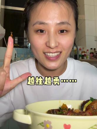 越挫越勇 还是很有成就感滴#下班后的日常 #下班做饭#一人食 #厨房日记