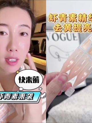 抗暗沉还得是虾青素精华,一扫肌肤阴霾,重焕净透光彩。#精华推荐 #去黄提亮 #抗老