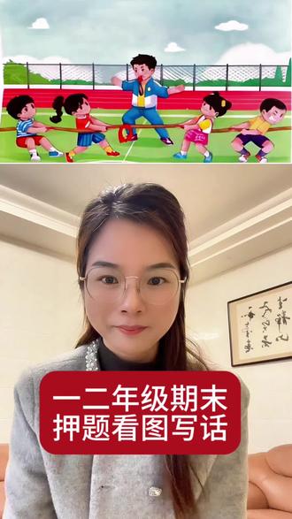 #看图写话 #一年级 #二年级 期末押题看图写话,千万别因为看图写话不会导致语文上不了95分。@抖音创作小助手