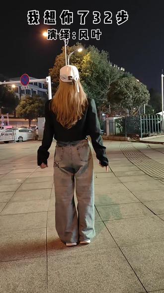 想你了32步,曳步舞