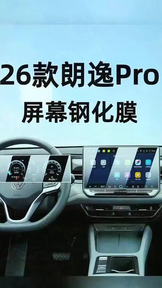 2026款大众朗逸Pro导航钢化膜中控台显示屏幕贴膜装饰改装保护膜#大众朗逸#汽车导航钢化膜#汽车内饰#专车专用