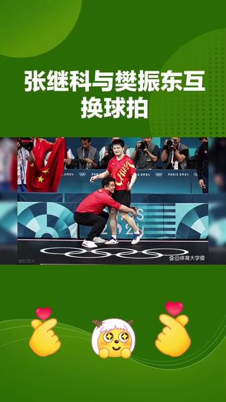 张继科与樊振东互 换球拍#张继科