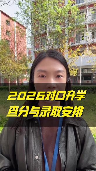 2026年年河南对口升学查分及录取安排 今天开始查分啦#对口升学 #对口升学查分 #家长必读 #职教高考查分