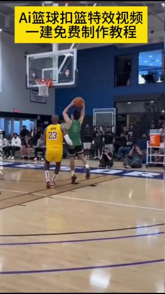 AI篮球扣篮特效制作教程#AI #篮球 #NBA #剪映 #扣篮 AI篮球扣篮特效制作教程AI篮球扣篮特效制作教程