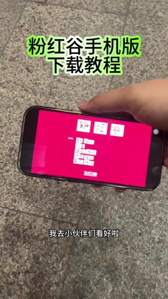 《小吴大全》粉红谷手机版下载教程#粉红谷手机版怎么下载#thepinkvalley#粉红谷手机版安卓苹果下载教程