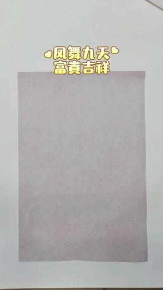 凤凰有祥瑞之兆,寓意好运将至,喜事临门🌹#手工剪纸教程 #创作者中心 #创作灵感 #剪纸 #非遗文化