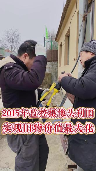 2015年监控摄像头,旧物实现价值最大化#电工 #电工知识 #施工现场实拍
