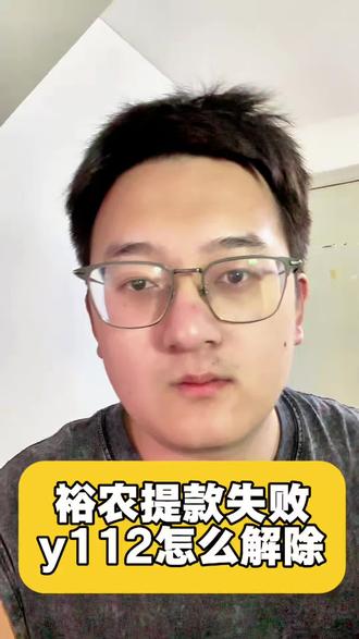 裕农y112提款失败怎么办#裕农112 #裕农y112 #裕农114 #裕农通 #裕农快贷