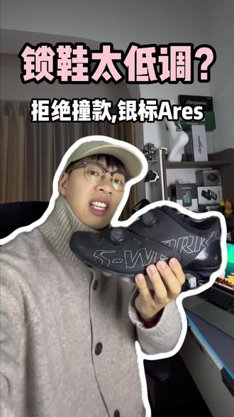 拒绝撞款,这双银标闪电Ares真是让我眼前一亮#闪电ares #骑行 #锁鞋 #闪电锁鞋