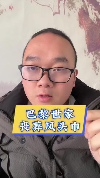 巴黎世家“丧葬风”头巾