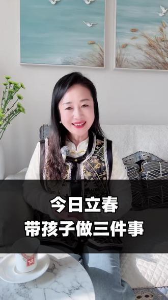 立春一定要带孩子做的三件“大事”#立春至万物归 #育儿经验分享 #家庭教育 #育儿知识 #父母课堂