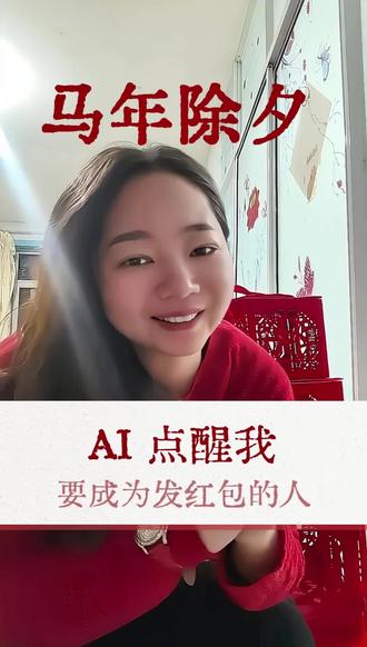 2026马年除夕,AI红包点醒我,我要成为那个发红包的人
在AI时代,收红包的永远在感谢,发红包的永远在布局,你认同吗?#除夕 #新年 #AI创业#GEO #商业思维 #生意经