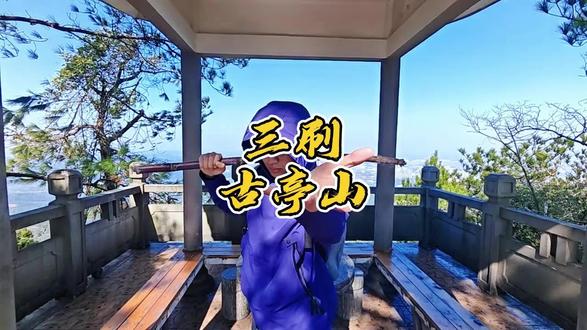 2026第一爬,三刷古亭山,上到顶发现还有突破的空间,甘蔗当拐根真好用,好甜 #登山 #甘蔗 #古亭山森林公园 #徒步 #有点搞笑