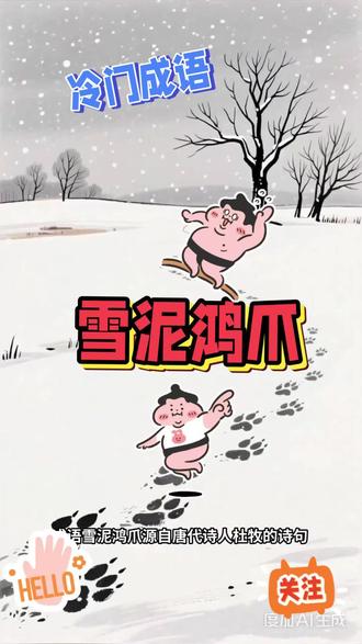 #冷门成语故事
“雪泥鸿爪”提醒我们珍视每一个当下,勇敢留下属于自己的足迹,即使短暂,也能在岁月中绽放出永恒的光彩。