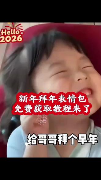 新年拜年表情包下载教程 给哥哥拜年表情包下载教程 给哥哥拜年表情包gif动图 给哥哥拜年表情包无水印 新年拜年表情包gif动图可下载 新年拜年表情包 拜年表情包 2026给哥哥拜年表情包 给老公拜年的表情包微信 新年快乐套路表情包 免费取图表情包 收到表情包动图gif 拜年表情包可爱素材 拜年动图gif 拜年表情包要红包 红包 瑶一瑶表情包 #拜年表情包 #表情包 #萌娃表情包 #春节 #剪映 表情包gif取图入口拜年 要红包表情包 哥哥新年好表情包 新年拜年表情包 给哥哥拜年了表情包下载 拜年模板一键生成免费 拜年表情包要红包 压岁钱表情包 2026年新年表情包 表情包取图 拜年表情包gif动图 表情包添加到微信 拜年要红包 微信红包表情包 新年快乐表情包 给大哥拜年表情包 拜年表情包动态图片 可乐表情包小程序入口 收到表情包动图gif 过年磕头的表情包 表情包取图 同款表情包获取方法 拜年视频 拜年表情包老公 拜年表情包gif动图情侣 2026年表情包 微信表情包 给老公拜年表情包 老公拜年表情包动态图gif 套路红包表情包 套路对象表情包 拜年表情包晚安 给朋友拜年表情包 一拜老公发大财表情包 瑶一瑶表情包 发给对象表情包 拜年表情包无水印 拜年表情包微信版 拜年表情包制作教程