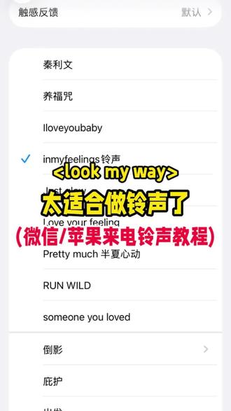 《lookmyway》微信来电铃声设置教程来了。《lookmyway》怎么设为苹果手机来电铃声? iPhone如何换来电歌曲?iphone如何换闹铃歌曲?苹果手机怎么把来电铃声换成歌曲?如何将抖音里的视频设置成手机铃声或者闹钟铃声?《lookmyway》来微信来电铃声怎么设置?今天我就来手把手教会大家怎么把喜欢的视频音乐设成微信以及苹果来电铃声!#苹果手机怎么设置来电铃声#微信铃声怎么设置 #微信铃声#苹果手机自定义铃声#lookmyway