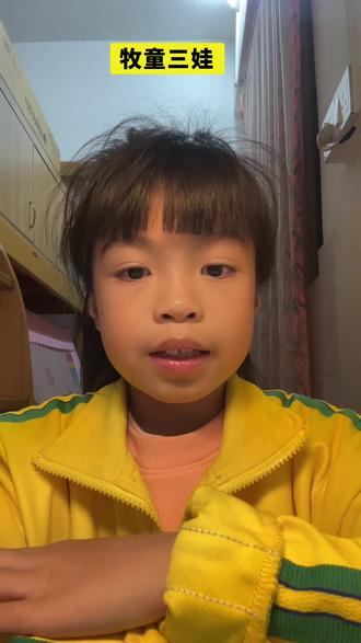故事分享:《牧童三娃》