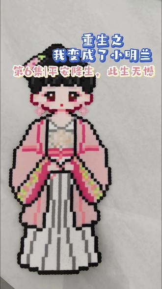 第6集|平安降生,此生无憾#q版人物 #拼豆图纸 #拼豆豆手工 #明兰赵丽颖 #今天拼豆了吗