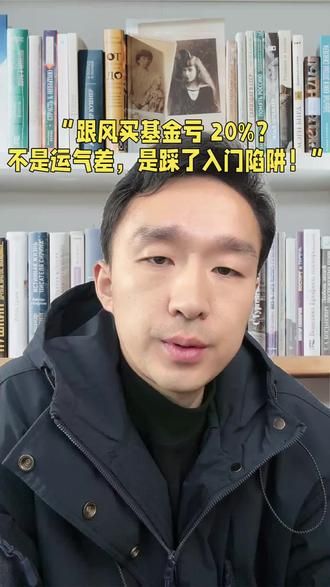跟风买基金亏20%,不是运气差 跟风买基金亏20%,不是运气差#财经 #基金 #投资