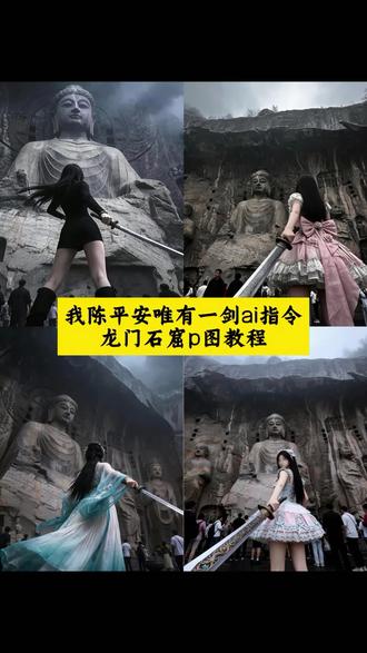 天道崩塌,我陈平安唯有一剑ai指令制作教程来了 我陈平安唯有一剑ai指令 #天道崩塌我陈平安唯有一剑 #龙门石窟 #剑来 #豆包ai #豆包出大片有两把刷子 龙门石窟剑来ai指令制作教程来啦 龙门石窟剑来指令制作教程 剑来ai指令 龙门石窟ai豆包指令文字 天道崩塌ai指令 剑来图片ai生成 天道崩塌我陈平安唯有一剑ai指令 龙门石窟拍照ai指令 我陈平安唯有一剑怎么制作 陈平安剑来ai指令 剑来陈平安ai指令 天道崩塌 我陈平安唯有一剑 可搬山 断江 倒海 降妖 镇魔 敕神 摘星 摧城 开天 剑来!@抖音热点