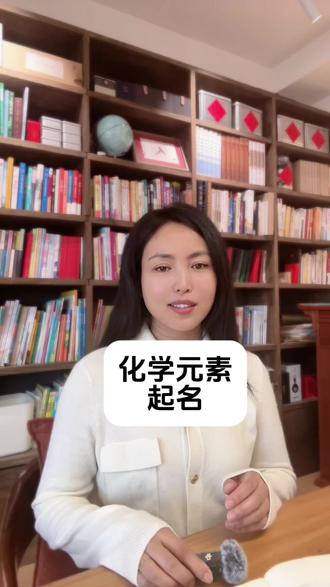 不建议用化学元素起名。#起名 #姓名 #汉字