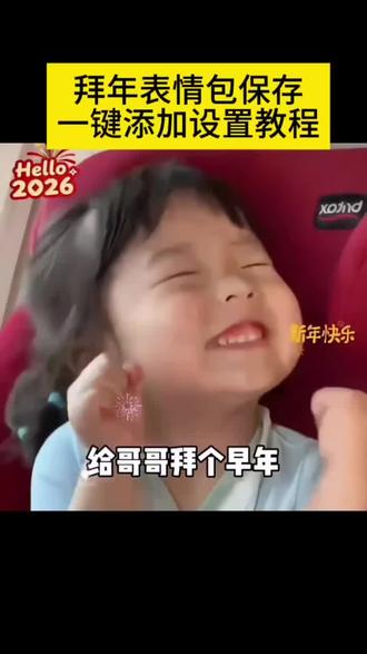 拜年可爱表情包 给哥哥拜年要红包 趣味拜年表情包 给老公拜年的表情包微信 新年快乐套路表情包 免费取图表情包 收到表情包动图gif 拜年表情包可爱素材 拜年动图gif 拜年表情包要红包 红包 瑶一瑶表情包#马年表情包 #拜年表情包 #表情包 #趣味表情包 #剪映 马年表情包拜年 表情包gif取图入口拜年 要红包表情包 哥哥新年好表情包 新年拜年表情包 给哥哥拜年了表情包下载 拜年模板一键生成免费 拜年表情包要红包 压岁钱表情包 2026年新年表情包 表情包取图 拜年表情包gif动图 表情包添加到微信 趣味要红包 大哥发红包 拜年要红包 微信红包表情包 新年快乐表情包 给大哥拜年表情包 拜年表情包动态图片 可乐表情包小程序入口 收到表情包动图gif 过年磕头的表情包 表情包取图 同款表情包获取方法 拜年视频 拜年表情包老公 拜年表情包gif动图情侣 2026年表情包 微信表情包 给老公拜年表情包 老公拜年表情包动态图gif 套路红包表情包 套路对象表情包 每帧都是表情包 拜年表情包晚安 给朋友拜年表情包 一拜老公发大财表情包 瑶一瑶表情包 发给对象表情包 拜年表情包无水印 拜年表情包微信版 拜年表情包制作教程 拜年表情包免费下载 拜年的表情 情侣 套路表情包调戏对象 红包表情包动态图哪里找 红包表情包 拜年红包的表情包 要红包表情包 过年 搞笑