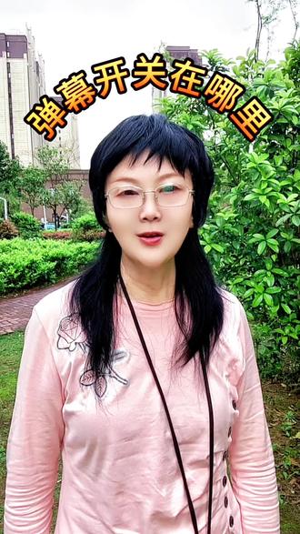 弹幕开关在哪里,我来告诉拿你…… #抖音知识 #抖音知识分享 #原创视频 #分享知识 #这个方法很好用 @上热门🔥🔥🔥 @DOU+小助手 @创作灵感
