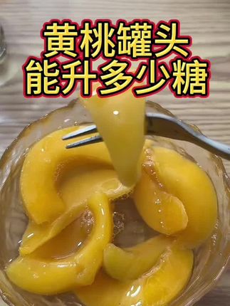 #黄桃罐头#无糖食品#太好吃了#