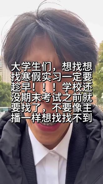 亲身教训劝你:找寒假实习,千万别等到放假!#当代年轻人 #大城市打拼 #实习 #沪漂 #大城市打拼