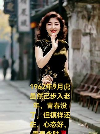 #热门话题,62年虎,一晃就老了,希望我们属虎的余生越来越好!#穿搭 #穿旗袍的女人最美 #穿出自己的风格 #穿出自信穿出美丽 @潇洒自然@DOU+上热门 @上热门话题