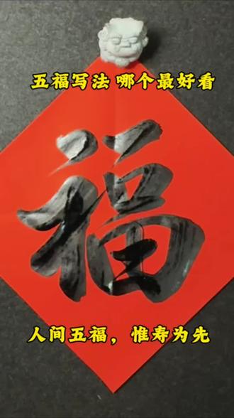 《尚书·洪范》的记载,五福分别为:一曰寿(长寿)、二曰富(富贵)、三曰康宁(健康安宁)、四曰攸好德(积德行善)、五曰考终命(善终)。其中,“寿”被列为五福之首,被视为其他四福的前提与基础。#什么是五福 #写福字送祝福 #五福写法#书法分享