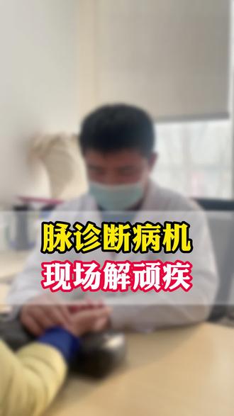脉诊断病机 现场解顽疾#把脉#济南#医者仁心#疑难杂症