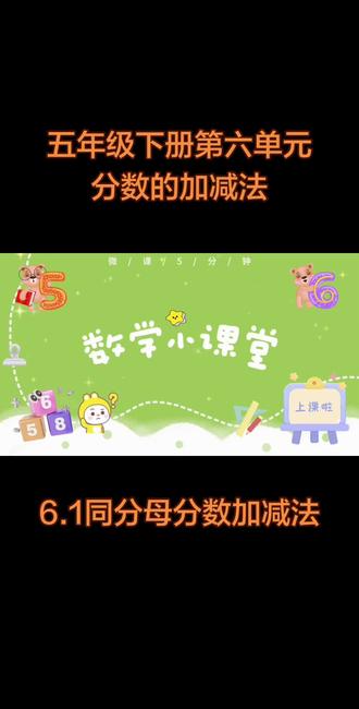 同分母分数加减法。第31集|五年级下册-第六单元-分数的加减法一6.1同分母分数加减法 #五年级下册#抖音