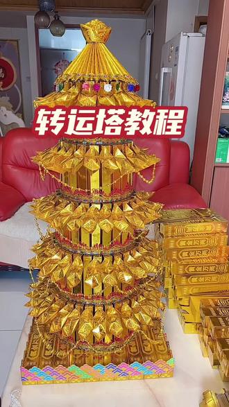 转运塔教程来啦#手工#折纸#传统文化 #教程#传统手艺