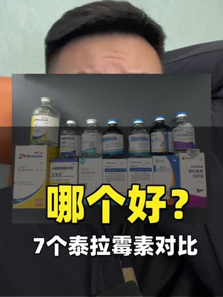 几乎所有的泰拉霉素我都用过,现在我认为哪个好!纯主观看法,和任何厂家无关。 #养牛 #泰拉霉素 #养牛人 #运输应激 #牛羊养殖