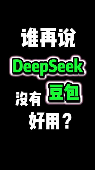谁再说DeepSeek没有豆包好用的?高利润色指令拿走不谢!
#DeepSeek #AI #豆包 #零基础学AI #每天跟我涨知识